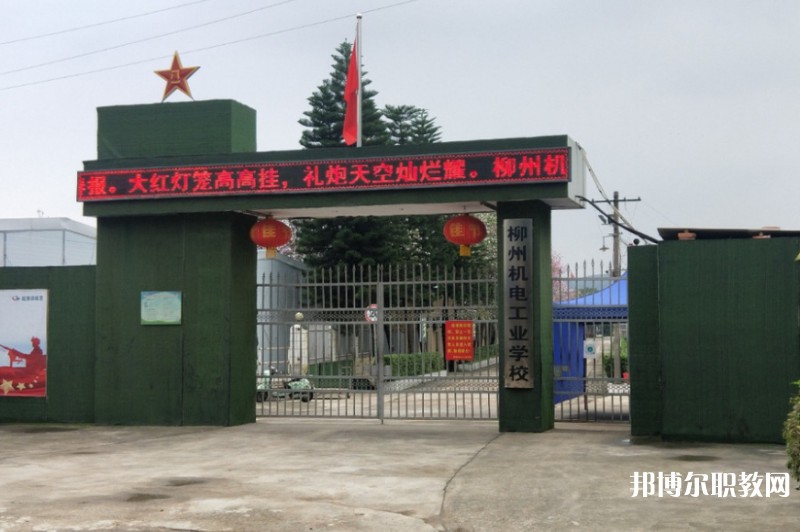 2024柳州市機(jī)械電子工業(yè)職業(yè)技術(shù)學(xué)校招生計(jì)劃 招生人數(shù)是多少(附要求、條件、對(duì)象)