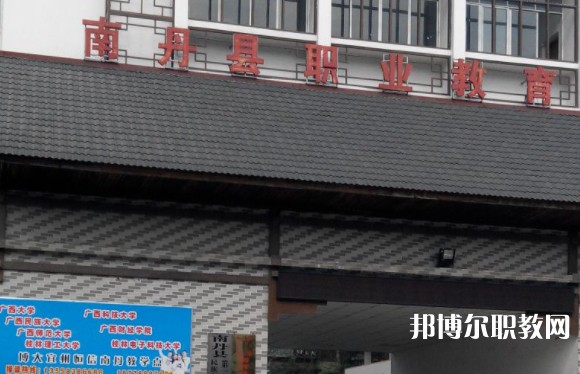 南丹縣職業(yè)教育中心怎么樣、好不好