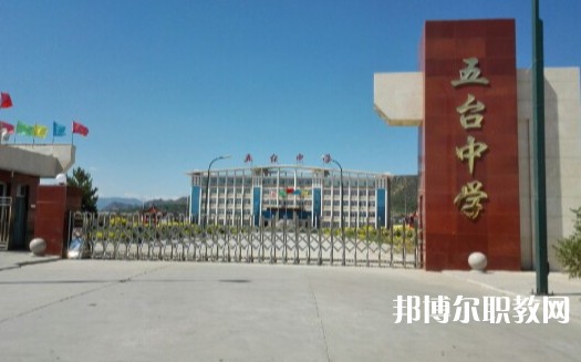 忻州五臺(tái)山職業(yè)中學(xué)怎么樣、好不好