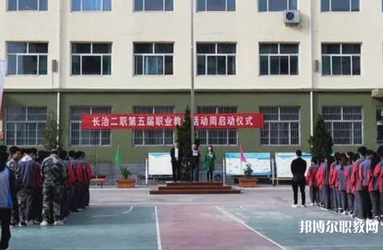 長(zhǎng)治縣第二職業(yè)高中怎么樣、好不好