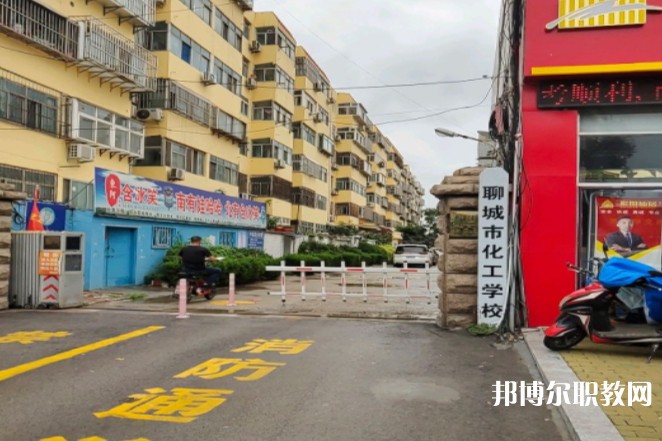 聊城市化工職業(yè)中等專業(yè)學(xué)校怎么樣、好不好