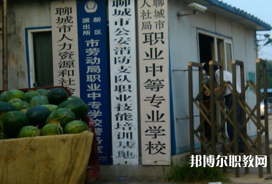 聊城市人社局職業(yè)中等專業(yè)學(xué)校怎么樣、好不好