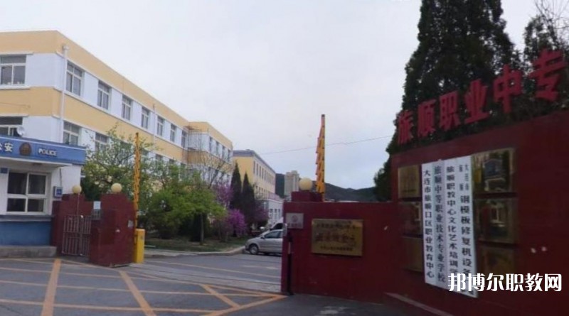 旅順中等職業(yè)技術(shù)專業(yè)學(xué)校怎么樣、好不好