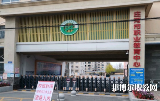 莊河市職業(yè)教育中心怎么樣、好不好