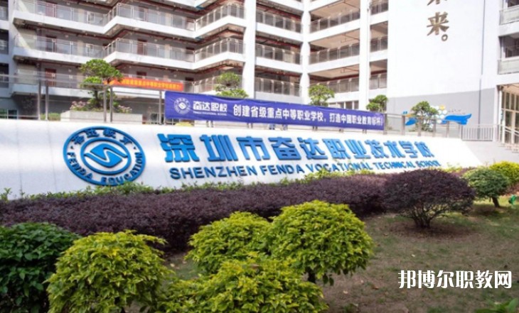 2024深圳市奮達(dá)職業(yè)技術(shù)學(xué)校招生計(jì)劃 招生人數(shù)是多少(附要求、條件、對(duì)象)