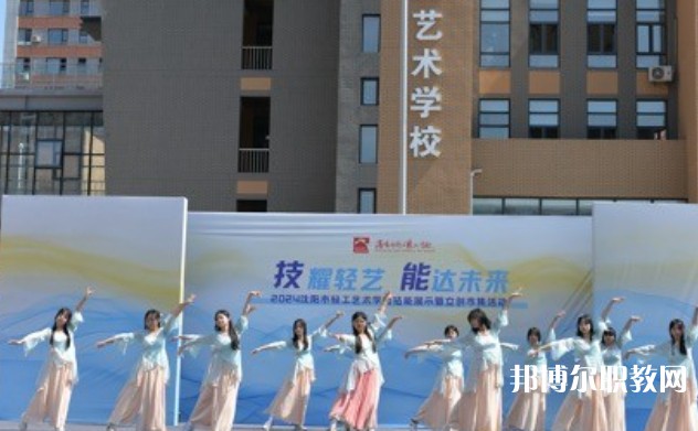 2025沈陽市輕工藝術(shù)學(xué)校招生計劃 招生人數(shù)是多少(附要求、條件、對象)