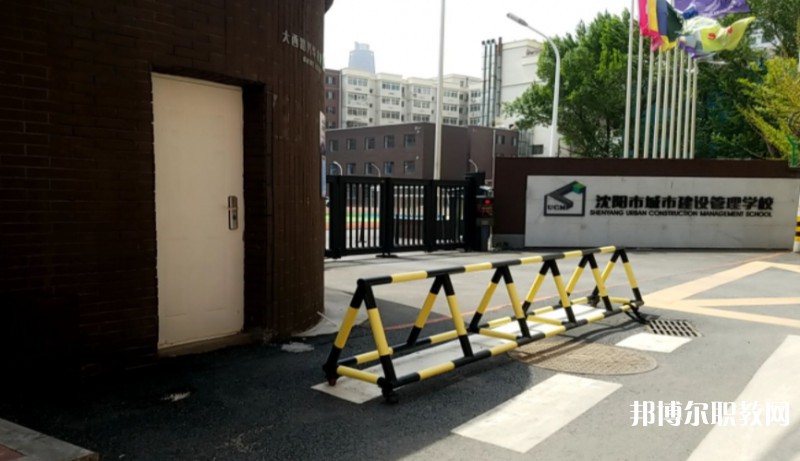 沈陽市城市建設(shè)管理學(xué)校怎么樣、好不好