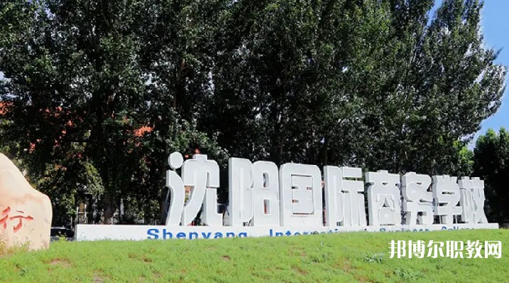 沈陽國際商務(wù)學(xué)校怎么樣、好不好